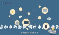 挖矿新时代：虚拟币的金