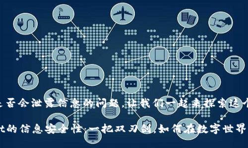 关于TPWallet是否会泄露信息的问题，让我们一起来探索这个话题。

### TPWallet的信息安全性：一把双刃剑，如何在数字世界中守护你的隐私