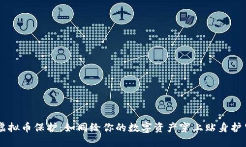 虚拟币保护：如同给你的数字资产穿上贴身护甲