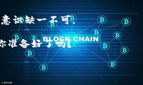 币安提取到TPWallet：从交易所到个人钱包的航海之旅

币安, TPWallet, 数字货币, 提取/guanjianci

在数字货币的广袤海洋中，每一次交易都宛如一场出航，风帆迎风而起，而钱包则是我们的港湾，让我们的财富安全停靠。在这趟航行中，币安与TPWallet分别担当着航运公司的角色与私家船主的角色，然而将资产从交易所（即币安）提取到个人钱包（TPWallet）却是一门需要细细琢磨的艺术。今天，我们就来聊聊这一过程，仿佛是在讲述一场充满险象环生的探险故事，而你，正是这个故事的主角！

第一步：准备好你的船只

在你踏上这一航程之前，首先，你需要确保自己的TPWallet已经创建并装载好。这就像出海之前，你必须检查船只的各项设备是否齐全。你可能会问，如何创建TPWallet呢？其实很简单，只需下载应用，按步骤完成注册，设置你的私钥和助记词，在数字海洋中拥有属于自己的安全港。

当然了，作为一名合格的船长，选择一个强壮的TPWallet版本也很重要。如果你是热爱操作系统的发烧友，可以选择它的移动端或电脑端。总之，当你的船只（钱包）准备就绪后，方能扬帆起航！

第二步：登录币安，准备提取

接下来，你需要登录上币安交易所，仿佛是准备从码头上装货。输入你的账户信息，随后便能看到一片繁华的交易市场，而你就是这个市场中的精明商人。在账户页面上，找到“钱包”选项，点击“现货钱包”。

在这里，你会发现你的各种数字货币如同各种各样的商品，整齐地排列在货架上。找到你想要提取的币种，点击“提取”按钮。经过一番马不停蹄的操作后，你将进入提取界面，碰见一个个需要填写的信息，仿佛在填报航行证件。

第三步：填写提取信息

在这一步，你需要填写的正是TPWallet地址。就像办理手续需要身份证一样，确保填写的每一位都不能出错。错一个字符，你就可能航向错误的港口，甚至是“船沉之地”。

一旦确定好钱包地址，接下来就是要选定提取的数量。记得不要贪心，量入为出，海上有风浪，切勿一下子倾覆自己的船只。在币安页面上选择好数量，可以选择取出币种的提取网络，一般我们会选择你所用钱包支持的网络。

第四步：安全验证，依然如海风般呼啸

好的，信息填写完毕，准备提交。在这个环节上，你会见证“真·航运安全检测”的过程：币安会通过邮件、短信等多种方式进行二次验证。在政治气候不稳定的数字货币市场，中站稳脚跟，安全问题不容忽视。说的就是这些细节，确保你的资源不会被坏人盯上。

如同严阵以待的舰长，不可因一时大意而酿成大错。所以，耐心等待验证信息的到来吧，虽然这段时间可能让你感到无聊，但真正的船长能在波澜起伏的途中保持冷静。谁还没点小烦恼呢？

第五步：等待提取完成

验证通过后，提取请求将会被处理，一般而言，此过程相对迅速。但请理解，有时也可能因网络繁忙或其他原因延迟，这如同海上的风暴，随时可能来袭。耐心等待，倘若长时间未到账，可以主动查询，也无需担心你是“纸上谈兵”的一般，在海洋中航行的船鸟，应该是积极主动的。

提取成功的那一刻，仿佛是看见了港口的灯塔，心中的那份欣喜格外的清晰。打开TPWallet，看看你的财富在钱包中安然无恙，心中不禁为自己感到骄傲。

第六步：安全提示

虽然我们已经成功进行了提取，但万事都有个万一。作为一名合格的数字货币船长，仅仅会操作还不够，懂得安全保管也是至关重要的。这里有几个小建议与你分享：

ul
    li定期备份你的TPWallet，确保你的助记词和私钥存放在安全的地方。/li
    li谨慎选择交易平台和使用网络，确保在安全的环境下进行交易和转账。/li
    li留意市面上的钓鱼网站，记得“听信谣言，舟过水无痕”。/li
/ul

总结：数字海洋的探险之旅

币安提取到TPWallet的过程，就如同一次紧张刺激的航海之旅，从起航、装货、检查，到安全抵达港口，每一步都需要认真对待。在这个过程中，信息的准确性、交易的稳定性与个人的安全意识缺一不可。

希望通过这篇文章，能让你在未来的数字货币航行中更为自信，谁说航海要是高难度的事情呢？掌握技巧，安全操作，成为你数字船队的优秀船长就好！在这个数字时代，风帆已然搭建，你准备好了吗？

如同一位老船长所说：“远航的滋味，是风与浪的共同交响，而安全则是我们这一切的基石。”你准备出发了吗？