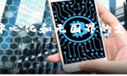 虚拟币，即数字货币，现在已经成为了金融科技领域中一个炙手可热的话题。它们如同新兴的“勇士”，在传统金融市场中冲锋陷阵，诠释着去中心化和无国界的支付理念。在互联网经济的洪流中，虚拟币到底是什么样的存在？它的优劣势如何？咱们不妨通过一个虚拟币的“全景式”游览，来探讨这个话题。

虚拟币：数字时代的黄金与陷阱