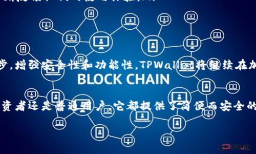 关于TPWallet能否一直使用这个问题，接下来我们将详细探讨TPWallet的功能、优势以及是否适合长期使用的相关因素。

什么是TPWallet？
TPWallet是一种数字钱包，主要用于存储、管理和交易加密货币。随着区块链技术的发展，越来越多的人选择使用数字钱包来管理他们的资产。TPWallet不仅支持多种主流加密货币的存储，还提供了便捷的交易和转账功能。

TPWallet的核心功能
TPWallet的功能可以说是相当全面，以下是一些核心功能：
ul
    listrong多币种支持：/strongTPWallet支持多种加密货币，包括比特币、以太坊等，用户可以在一个钱包中管理多种数字资产。/li
    listrong安全性：/strongTPWallet采用高级加密技术，保障用户的资产安全，同时也提供对私钥的冷存储，最大程度上防止黑客攻击。/li
    listrong便捷的交易功能：/strong用户可以轻松地进行转账、交易，非常适合新手用户使用。/li
    listrong用户友好的界面：/strongTPWallet的界面设计，方便用户操作，无论是新手还是老手都能快速上手。/li
/ul

TPWallet的使用场景
使用TPWallet能够满足多种场景需求，例如：
ul
    listrong投资理财：/strong如果你是一位加密货币投资者，TPWallet可以帮助你安全存储和管理持有的资产。/li
    listrong日常交易：/strong通过TPWallet，用户可以随时随地进行小额支付，比如参加一些去中心化金融（DeFi）项目时支付手续费。/li
    listrongNFT交易：/strongTPWallet支持非同质化代币（NFT）的存储和交易，适合艺术家和创作者使用。/li
/ul

TPWallet的优势
虽然市场上有许多数字钱包，但TPWallet凭借其独特的优势，吸引了很多用户：
ul
    listrong高安全性：/strongTPWallet的安全措施让人放心，用户的资产能够得到有效保护，谁还没点小烦恼呢？至少在安全性上我们可以放心。/li
    listrong易用性：/strong初学者也能快速理解如何使用TPWallet，界面的设计显得十分亲切。/li
    listrong社区支持：/strongTPWallet拥有一个活跃的社区，用户可以在这里交流使用心得，获取最新动态。/li
/ul

TPWallet是否可以一直使用？
回到最开头的问题：TPWallet可以一直用吗？答案是肯定的，但需要考虑几个因素：
ul
    listrong更新和维护：/strong软件的持续更新非常重要，TPWallet团队也需要保证产品的定期更新，以支持新功能和安全性升级。/li
    listrong用户需求：/strong随着市场的变化，用户对钱包的需求也可能会有所改变，使用TPWallet的用户群体需要不断反馈他们的使用体验。/li
    listrong兼容性： /strong未来TPWallet需要与新兴的技术和趋势兼容，确保它能应对不断变化的市场需求。/li
/ul

总的来说
TPWallet作为一种数字资产管理工具，可以一直使用，尤其是在它继续改进和满足用户需求的前提下。只要保持与趋势同步，增强安全性和功能性，TPWallet将继续在加密货币的世界中占有一席之地。对那些在数字资产管理上寻求便利和安全的用户来说，TPWallet无疑是一个不错的选择。

结语
在加密货币的世界里，选择一个合适的电子钱包显得尤为重要。TPWallet凭借其众多优点，适合各种类型的用户。无论是投资者还是普通用户，它都提供了简便而安全的解决方案。因此，使用TPWallet管理你的数字资产，将会是一种明智的选择。 

希望这篇文章能帮助你更好地理解TPWallet，并帮助你决定是否适合你长期使用。