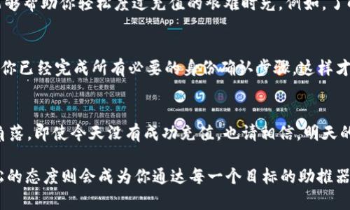 在使用TPWallet进行USDT充值时，遇到没有充值成功的情况，可能会让用户感到困惑和烦恼。就像我们在早餐时期待一个完美的煎蛋，却最终发现是一个不平整的蛋饼。害怕的不是美味的消失，而是那种无措的等待。接下来，我们就来探讨可能导致这种尴尬局面的几种原因，以及如何解决这个问题。

1. 网络问题：不速之客的谣言
网络连接不稳定，就像朋友间的误解一样，常常让人心烦。倘若你在充值时网络时有时无，TPWallet或许就会像个不愿意回答你问题的小孩子，默默地不进行交易。在充钱的这个小旅程中，稳定的网络连接至关重要。

2. 充值地址错误：看错了门牌号
想象一下，你心里想着美好的晚餐，却偏偏跑到了一家不讨喜的快餐店。充值时，要确保你的USDT充值地址是正确的。地址一旦出错，那你就可能把钱送到了一个无底洞，永远也找不回来。因此，在发送资金前，务必仔细核对每一个字符，避免产生不必要的损失。

3. 交易所问题：短暂的闭门羹
有时，TPWallet可能会因为系统维护或者其他原因而暂时下线，就像一些热门餐厅在周末会因为客人太多而暂停接待新客户。在这种情况下，建议你耐心等待，或者前往他们的社交媒体查看最新动态，了解何时可以继续充值。

4. 限额设置：低调不张扬的策略
就像在派对上，总有那么几位低调的朋友不太喜欢“喧嚣”。TPWallet也会对每个账户的充值设置限额，保证用户的安全。如果你的充值金额超出了限额，就会被系统拒绝接受。对此，将目标设置在允许的范围内，才能顺利打入这场财富的盛宴。

5. 钱包版本问题：老古董的困扰
如果你使用的是较旧版本的TPWallet，就像是用复古车出门参加现代派对，很可能就会遭遇“不合时宜”的困扰。因此，及时更新钱包软件，让它跟上时代的步伐，避免因为技术问题而错失交易的机会。

6. USDT网络问题：公共交通的不便
USDT本身的网络状况也是影响充值的重要因素。有时候，USDT的目标区块链如果出现拥堵，就如同高峰时段的地铁，速度变得缓慢，交易确认时间也随之延长。对此，可以选择在网络较为畅通的时段进行充值，以提高清晰度和成功率。

7. 客服支持：求助于强大的后盾
如果你在这个过程中碰到了困难，不要犹豫，寻求客服的帮助就犹如在迷雾中拨开了重重迷雾。联系TPWallet的客服，他们会给你提供专业的建议和解决方案。在救援的路上，有时候只需要简单的一通电话，就能让你心中重拾宁静。

8. 教程和指南：迈出第一步的金钥匙
TPWallet提供了许多使用教程和用户指南，像一把金钥匙开启了顺畅交易的门扉。查看相关的帮助文档，学习如何正确操作，能够帮助你轻松度过充值的艰难时光。例如，了解交易流程、注意事项，以及如何提升充值的成功率等等。这些都是你通向成功的脚步。

9. 账户安全设置：重重把关的守卫者
为了保护你的资产，TPWallet也设置了多重安全机制，就像门口的保安一样，只有身份验证通过，才能顺利进入。在充值前，确保你已经完成所有必要的身份确认步骤，这样才能避免因安全措施而导致的充值失败。

10. 认真总结：保持乐观的心态
最后，无论遇到什么问题，保持乐观的态度总是解决问题的第一步。就像大海总有波涛，但阳光总会透过云层，把温暖洒向每个角落。即使今天没有成功充值，也请相信，明天的日出将会带来新的机遇。调整心态，积极应对，下次一定能乘风破浪，顺利完成交易。

结尾总是留给经验的总结，面对充满挑战的USDT充值之路，学习和适应是每个用户成长的必经之路。而在这过程中，幽默和轻松的态度则会成为你通达每一个目标的助推器。谁还没点小烦恼呢？希望这篇文章能帮助到每一个为充值难题而困惑的你，愿你在数字货币的世界中遨游自如，畅通无阻！