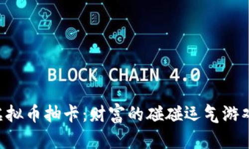 虚拟币抽卡：财富的碰碰运气游戏！