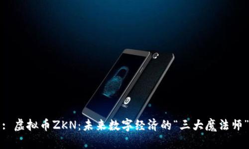 : 虚拟币ZKN：未来数字经济的“三大魔法师”