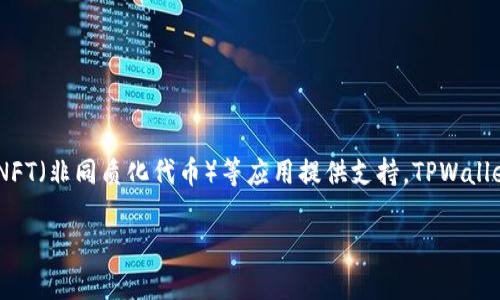 TPWallet链是TP钱包（TPWallet）推出的一条区块链，旨在为去中心化金融（DeFi）、NFT（非同质化代币）等应用提供支持。TPWallet链通过高效的共识机制和的交易处理能力，旨在提高用户的体验并降低交易成本。

如果你对TPWallet链或相关的其他问题有更具体的疑问，欢迎提出！