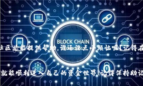 助记词是加密货币钱包中用于恢复和访问账户的重要信息，TPWallet也是一种包含这种功能的钱包。以下是关于如何使用助记词登录TPWallet的详细说明。

什么是助记词？
助记词是由一组单词组成的，通常为12个或24个。它是你私钥的可读形式，可以帮助你恢复钱包。“一把钥匙开一扇门”，助记词便是这把钥匙！如果你丢了密码或更换了设备，助记词就是你重新获得控制权的保障。

准备工作
在尝试使用助记词登录TPWallet之前，你需要确保几个事项：
ul
    li你拥有正确的助记词，且没有遗漏或拼写错误。/li
    li你已经下载并安装TPWallet应用，或者访问了TPWallet的官方网站。/li
    li确保你的设备（手机或电脑）联网，避免因网络问题产生的登录困难。/li
/ul

使用助记词登录TPWallet
在确认准备工作无误后，接下来就是登录TPWallet的步骤了。就像一场小型的寻宝游戏，你需要跟随这些简单的步骤寻找属于你的“宝藏”。

h4步骤1：打开TPWallet应用/h4
首先，打开你的TPWallet应用。如果你在电脑上使用，确保你进入了TPWallet的网站主页。

h4步骤2：选择“恢复钱包”或“导入钱包”选项/h4
在登录界面，通常会有“创建新钱包”和“恢复钱包”或“导入钱包”的选项。选择“恢复钱包（Import Wallet）”选项。就像跟着地图走向你的宝藏，选择正确的道路至关重要！

h4步骤3：输入助记词/h4
系统会提示你输入助记词。通常，每个单词之间要用空格隔开。在这里，一定要注意拼写和顺序哦！就像做一道数学题，步骤错了，答案自然也会出错。

h4步骤4：设置安全密码/h4
一旦你成功输入助记词，系统可能会要求你设置一个新的安全密码。这个密码将是你每次登录时需要输入的，就像在进门前要先输入的钥匙码。

h4步骤5：确认并完成登录/h4
最后，确认所有信息无误后，点击确认按钮。恭喜你，你已经成功登录TPWallet！如同打开了一扇通往新世界的大门。

登录后的注意事项
一旦你成功登录到TPWallet，接下来有几个小细节需要你注意：
ul
    li定期备份助记词和钱包文件，最好存放在安全的地方，避免丢失。/li
    li设置两步验证，并定期更改密码，确保你的账户安全。/li
    li在使用的时候，尽量谨慎，避免随意输入助记词或密码给他人，防止诈骗。/li
/ul

最后的小贴士
有时候，钱包的操作可能会让人感到烦躁，像是被一张“井盖”绊了一下。不过，不要担心，充满幽默感的用户社区总能提供帮助。谁还没点小烦恼呢？记得在网上查找教程和论坛，与其他用户分享经验。

总结
助记词的使用对于加密钱包的安全和便捷性至关重要，TPWallet的登录过程简单易懂，按照上面的步骤，你就能顺利进入自己的资金世界！记得保持助记词的私密，定期进行备份，确保你的数字资产安全。希望这篇指南能帮助到你，让你在TPWallet中畅游无阻！