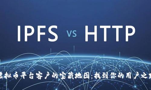 虚拟币平台客户的宝藏地图：找到你的用户之路