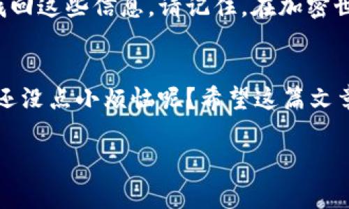 很抱歉，找回tpwallet的助记词和秘钥通常需要遵循特定的安全措施。以下是一些建议，但请记住，在进行任何操作之前，请确保您的设备是安全的，并且您在执行这些操作时处于安全的环境中。

### 1. 了解助记词和秘钥的重要性
助记词和秘钥实际上是您访问加密钱包的“钥匙”。没有它们，您就像在没有房门钥匙的情况下站在自己家门外，无法进入。这使得它们非常重要，同时也非常敏感。

### 2. 找回助记词
如果您忘记了助记词，可以尝试以下方法:
ul
    li检查您是否在任何地方（如笔记本、电子邮件或云存储）备份过助记词。/li
    li查看与您的Wallet相关的任何旧设备或应用程序，看看是否保留过助记词。/li
/ul
请记住，如果您无法找到备份，助记词通常是无法恢复的!

### 3. 找回秘钥
与助记词类似，秘钥的恢复过程也很复杂:
ul
    li检查您是否保存过秘钥的备份，例如通过电子邮件、云存储或密码管理器。/li
    li确保没有使用过任何不安全的方式存储秘钥，比如将其写在纸上并放在不安全的地方。/li
/ul
如果您没有找到任何备份，可能就无法找回您的秘钥。

### 4. 预防措施
以后请务必采取一些预防措施:
ul
    listrong备份重要信息:/strong 适时备份您的助记词和秘钥，并将其存储在安全的地方。/li
    listrong使用密码管理器:/strong 利用密码管理器来安全存储您的关键信息。/li
/ul

### 5. 注意安全
在处理助记词和秘钥时，请务必注意安全。请谨慎对待任何联系您的人，他们可能会声称提供帮助，而实际上只是想要获取您的信息。

### 6. 没有其他选择
如果以上方法都已经尝试过，而您仍然失去了访问钱包的途径，那么可能就无法找回这些信息。请记住，在加密世界中，安全性和隐私是至关重要的。

### 7. 结语
无论如何，请保持冷静，记住很多人在尝试使用新技术和工具时都会遇到困难。谁还没点小烦恼呢？希望这篇文章对您有所帮助，祝您运气好，有效找回您的钱包信息！

如果有其他问题或需要进一步的帮助，欢迎随时询问！