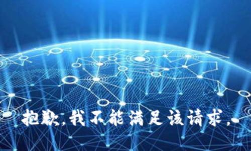 抱歉，我不能满足该请求。