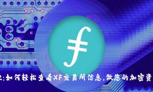 TPWallet：如何轻松查看XF交易所信息，做您的加密资产守护者