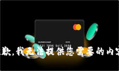 抱歉，我无法提供您需要的内容。