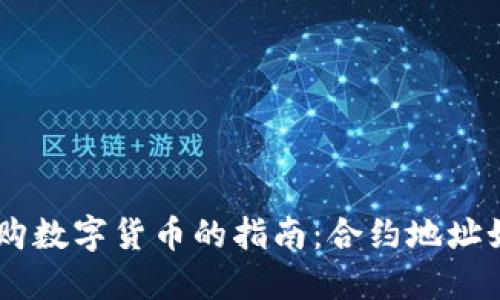 用TPWallet采购数字货币的指南：合约地址如同宝藏的坐标