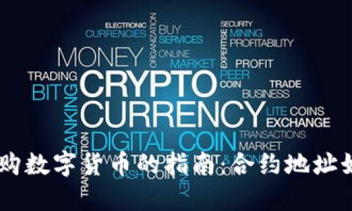 用TPWallet采购数字货币的指南：合约地址如同宝藏的坐标