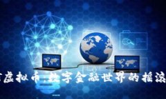 “IPOT虚拟币：数字金融世界的摇滚明星”