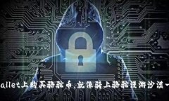 : 在TPWallet上购买骆驼币，就像骑上骆驼漫游沙漠