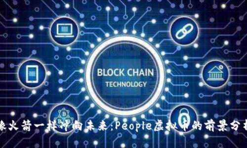 像火箭一样冲向未来：People虚拟币的前景分析