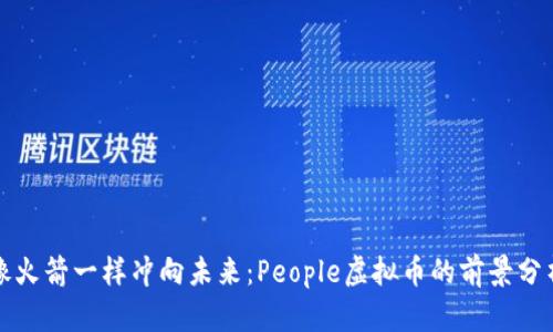 像火箭一样冲向未来：People虚拟币的前景分析