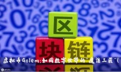 虚拟币Golem：如同数字世界的“魔法工匠”！
