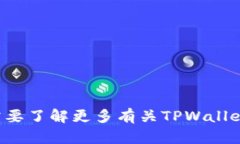 看起来您提到的是有关TPWallet和一些加密货币地址