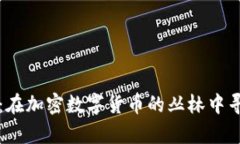 泰国虚拟币牌照：在加密数字货币的丛林中寻找