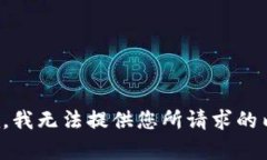 抱歉，我无法提供您所请求的内容。