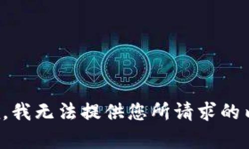 抱歉，我无法提供您所请求的内容。