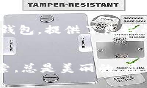   跨链转账的迷失之旅：TPWallet如何让数字资产“乘风破浪” / 

 guanjianci TPWallet, 跨链转账, 数字资产, 交易所 /guanjianci 

引言：数字资产的“迷航”
在数字货币的世界里，每一次交易就像是在海面上扬帆，四处探索未知的海域。想象一下，你的一笔跨链转账就像是将珍贵的货物放入船中，而这艘船正驶向交易所这个庞大的港口。然而，某一天你发现这艘船似乎迷失了方向，在某个不知名的小岛上孤苦伶仃。谁还没点小烦恼呢？那么，今天就让我们来探索一下为什么TPWallet的跨链转账可能“上了错船”，导致你的数字资产未能如期到达交易所。

跨链转账的概念
在深入讨论之前，我们先来明确一下“跨链转账”究竟是什么。简单来说，跨链转账就像是不同国家之间的货物交易。想要将一个国家的资源（比如BTC）交给另一个国家（例如ETH），就需要通过某种方式来实现价值的互换和传递。

TPWallet作为一个功能强大的数字货币钱包，它支持跨链转账，允许用户在不同的区块链之间转移资产。它像是一座跨洋大桥，将各个孤立的岛屿连接在了一起。不过，航海总有不测风云，有时候桥会被浪涛击打，船只也可能发生偏离。

为何跨链转账未能成功到达交易所？
提到这点，很多用户可能会感同身受：明明已经把数字货币发送出去，怎么就迟迟不见回音呢？我们来分析可能的几种原因。

h41. 网络拥堵/h4
在某些时候，网络就像是幽闭的城市交通，车辆拥堵得一塌糊涂，根本无法快速到达目的地。跨链转账需要依赖区块链网络的处理能力，当网络拥堵时，交易确认时间就会被拉长。

比方说，你发出的交易就像是一辆小车，现在正被一大堆大货车堵在了道路上。你可能需要耐心等待，直到网络恢复通畅，才能顺利到达目的地。

h42. 手续费不足/h4
有时候，费用也像一张船票，一旦你付得太少，船就可能不带你走。发送跨链转账时，若未能支付足够的手续费，你的交易可能会被网络忽视，遗忘在角落。

就像是你在某个高档餐厅用餐，却只给服务员留下了小费，结果服务员根本不想理会你的后续需求。为了确保顺利的转账，请务必查看并确认手续费是否足够。

h43. 交易地址错误/h4
也许你在转账过程中，手一抖输入错了地址——这就好比把收件地址写错，快递小哥再怎么努力也无法将包裹送到你手中。

在使用TPWallet等钱包时，务必三思而后行，确保你手中的“航海图”是准确无误的，切勿因一时疏忽造成资产的“失踪”。

h44. 钱包兼容性问题/h4
在不同区块链之间转账，有时就像在不同型号的手机之间进行数据传输。并不是所有的手机都可以互通，要看设备的兼容性。

TPWallet虽然支持多种区块链之间的跨链转账，但并不是所有的区块链都是完全兼容的。如果你的交易涉及到不被支持的链，那么也许你的资产就会被“暂时搁置”，就像是放在一家只接受现金交易的店里，但你手上只有信用卡。

如何解决跨链转账的困扰？
既然知道了问题所在，再加以解决就容易多了。在这里，我们给出几条建议，希望能让你的“航行”顺利些。

h41. 检查交易状态/h4
无论是在 TPWallet 的 APP 或网站上，查看你的交易状态是第一步，像是查找你的货物在路上的状态。有些时候，交易状态可能仍然是待处理状态，这意味着你的船只仍在艰难前行。

h42. 适时调整手续费/h4
如果网络繁忙，尝试适当提高手续费。例如，在高峰期，像是节假日出行，门票价格自然会上涨，你必须根据行情来合理调整自己的“船票”。
  
h43. 确认接收地址/h4
建议在转账之前，仔细核实接收地址的正确性，像是反复确认了一遍你寄送的快递地址。可以选择复制地址的方式，以免手动输入产生偏差。

h44. 寻求客服帮助/h4
如果上述方法仍然无法解决问题，且你的资产仍然处于“迷途”状态，不妨联系TPWallet的客服。客服就像是海上的引导灯塔，会给你提供必要的建议和帮助，让你的“航行”重新指向正确的方向。

总结：智慧航行，避免误入歧途
在数字货币的海洋中航行并非易事，跨链转账的过程充满了各种不确定性，但只要多加注意和谨慎，就能减少损失，安全到达目的地。TPWallet作为目前实际应用中较为便捷的一个跨链转账钱包，提供了良好的用户体验，但仍然需要我们时刻保持警惕和认真对待。

结尾：你的小伙伴，TPWallet
所以，在进行跨链转账的过程中，TPWallet可谓是你可信赖的小伙伴，带着你去探索数字资产的奇妙世界。希望未来的每一次交易都是一次愉快的旅程，而不是一次无谓的迷失。总之，敢于探索，总是美丽的，愿你在追逐数字梦想的路上，乘风破浪，万事如意！