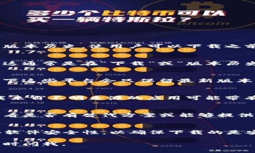 关于tpwallet是否可以下载老版，通常情况下，许多应用程序和软件都提供一定的版本历史，使用户可以下载之前的版本。然而，具体情况取决于tpwallet的官方网站或相关应用商店。

### 访问官网
如果tpwallet的官网上提供了老版本下载的选项，你可以直接从官网获取旧版本。这通常是在“下载”或“版本历史”页面中。

### 应用商店
如果你通过诸如Google Play或App Store等应用商店下载的tpwallet，通常情况下这些平台会只保留最新版本。因此，下载老版本会比较困难。通常情况下，应用商店并不支持用户回退到旧版本。

### 第三方平台
有时，第三方软件下载网站可能会提供应用的旧版本。但在这里需要注意的是，下载来自不明来源的应用可能带有一定的安全风险。

### 备用方案
如果你需要老版本的某些特定功能，考虑直接联系tpwallet的客服或技术支持，看看是否有替代方案或能够提供进一步的帮助。

### 小贴士
谁还没点小烦恼呢？如果你执意要使用某个特定版本，记得检查相关的用户评价和软件安全性，以确保下载的是安全的版本。

希望这些信息能帮助你找到tpwallet的老版本下载！如果你还有其他问题，欢迎随时问我。