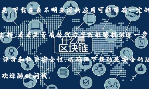 关于tpwallet是否可以下载老版，通常情况下，许多应用程序和软件都提供一定的版本历史，使用户可以下载之前的版本。然而，具体情况取决于tpwallet的官方网站或相关应用商店。

### 访问官网
如果tpwallet的官网上提供了老版本下载的选项，你可以直接从官网获取旧版本。这通常是在“下载”或“版本历史”页面中。

### 应用商店
如果你通过诸如Google Play或App Store等应用商店下载的tpwallet，通常情况下这些平台会只保留最新版本。因此，下载老版本会比较困难。通常情况下，应用商店并不支持用户回退到旧版本。

### 第三方平台
有时，第三方软件下载网站可能会提供应用的旧版本。但在这里需要注意的是，下载来自不明来源的应用可能带有一定的安全风险。

### 备用方案
如果你需要老版本的某些特定功能，考虑直接联系tpwallet的客服或技术支持，看看是否有替代方案或能够提供进一步的帮助。

### 小贴士
谁还没点小烦恼呢？如果你执意要使用某个特定版本，记得检查相关的用户评价和软件安全性，以确保下载的是安全的版本。

希望这些信息能帮助你找到tpwallet的老版本下载！如果你还有其他问题，欢迎随时问我。