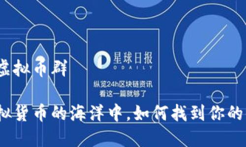 敦化虚拟币群

在虚拟货币的海洋中，如何找到你的小船？