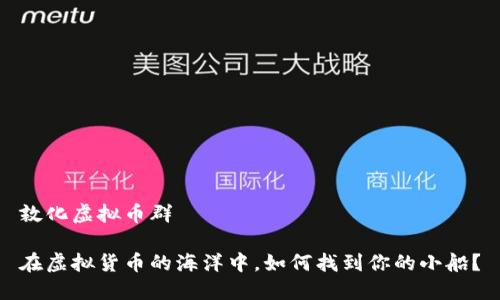 敦化虚拟币群

在虚拟货币的海洋中，如何找到你的小船？