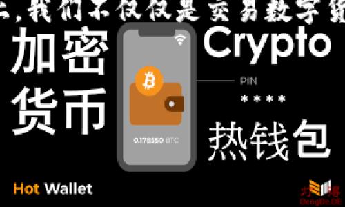 TPWallet：数字货币交易的便利之门

在如今这个数字时代，越来越多的人开始接触和使用加密货币。伴随着数字货币的盛行，交易方式也日益多样化。TPWallet，作为一款先进的数字货币钱包，正在为用户提供一种方便、快捷的交易体验。今天，我们就来深入探讨一下TPWallet的交易功能以及如何使用它来进行直接交易。

什么是TPWallet？

TPWallet是一种多功能数字货币钱包，它不仅仅是一个存储加密资产的地方，更是一个支持代币交换和直接交易的平台。想象一下，你的银行账户不仅可以存钱，还有一个自动货币兑换功能，随时可以将你的美元换成欧元、英镑，甚至比特币。TPWallet正是这种便捷的数字钱包。

TPWallet的直接交易功能

那么，TPWallet能否进行直接交易呢？答案是肯定的。TPWallet提供了集成的交易功能，使用户可以在钱包内直接进行代币之间的交换。用户只需选择要交易的代币，输入金额，点击确认，交易即可完成。这种简单的流程就好比是在超市购物，不需要排队结账，只需快速扫二维码，便可完成支付。

直接交易的步骤

使用TPWallet进行直接交易的步骤非常简单，以下是一个用户指南，帮助你快速上手：

ol
    li下载并安装TPWallet应用；/li
    li注册帐户或者使用已有账户登录；/li
    li在首页选择“交易”选项；/li
    li选择要交易的代币和对应的交易金额；/li
    li确认交易信息，确保无误后提交；/li
    li等待交易确认，成功后你将看到交易记录。这样简单，谁还在为复杂的交易流程而烦恼呢？/li
/ol

TPWallet的优势

TPWallet之所以受到众多用户的青睐，不仅仅是因为其直接交易的便利，还有其他多个优势：

h4安全性/h4
数字货币的安全性一直是用户关注的焦点。TPWallet采用了行业领先的加密技术，为用户提供了一个安全可靠的交易环境。如同给你的财产上了一道安全锁，安心又踏实。

h4操作便捷/h4
直观的用户界面设计让即便是初学者也能轻松上手。任何人都可以在短时间内掌握如何使用TPWallet进行交易，让你享受无缝的加密货币体验。

h4多种币种支持/h4
TPWallet支持多种主流数字货币和代币，灵活满足用户需求，就像一个多种餐品的自助餐厅，总能让你挑到心仪的菜品。

投资与风险控制

虽然使用TPWallet进行直接交易非常方便，但我们也不能忽视投资的风险。数字货币市场波动较大，投资者需要做好心理准备，不要盲目追涨杀跌。就像你在海滩上玩水，虽说海水凉快，但偶尔也会有大浪拍来，让你措手不及。保持冷静，才是明智之举。

用户反馈与案例分析

幸运的是，许多使用TPWallet的用户都给予了积极的反馈。有些用户曾分享他们通过TPWallet实现了资产的迅速增值，这不由得让人感叹：原来数字货币真的可以让人“财富自由”！当然，也有一些用户提到过使用过程中的小麻烦，比如交易过程中网络延迟，这就如同在拥挤的路上开车，总会遇到些堵车的情况。但大多数情况下，用户还是很乐于接受TPWallet所带来的便捷和安全感。

总结

TPWallet可以说是数字货币时代的“高效通行证”，让我们以一种轻松愉快的方式进行直接交易。它的先进功能和用户友好的界面设计，使得交易变得更加简单与安全。在这平台上，我们不仅仅是交易数字货币，更是在参与一个充满潜力的未来金融生态。

最后，使用TPWallet时，记得保持投资的理性，享受交易过程中的乐趣，同时也要做好风险控制。毕竟，在这个数字时代，“谁还没点小烦恼呢？”

TPWallet：你的数字货币直接交易宝藏