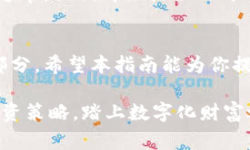 在不同的手机上登录TPWallet，虽然操作简单，但可能会有许多用户在这一过程中遇到一些小问题。因此，为了帮助大家顺利登录，我将在这里详细介绍TPWallet的登录方法。

步骤一：下载安装TPWallet
首先，在你要登录的手机上，你需要去应用商店（如Google Play或者Apple App Store）下载并安装TPWallet应用程序。如果你已经安装过，可以直接打开应用，不必重新下载。

步骤二：获取或输入你的私钥/助记词
TPWallet是基于区块链技术的钱包，因此每个用户都有一个唯一的私钥或助记词。如果你在之前的手机上设置了钱包，你需要将这些信息准备好。记住，这些信息相当于你的“通行证”，丢失了可能会导致资产无法恢复。

步骤三：打开TPWallet并选择“导入钱包”或“使用已有的钱包”
在新手机上打开TPWallet，你会看到几个选项。如果你原本在其他设备上创建过钱包，选择“导入钱包”或者“使用已有的钱包”。这里通常会提示你输入你的助记词或者私钥。

步骤四：输入助记词或私钥
按照系统提示输入你的助记词或者私钥。注意，输入时需要非常小心，因为任何一个字符的错误都可能导致你无法正确访问钱包。当你逐个输入完毕后，点击确认。

步骤五：设置密码（可选）
在你成功导入钱包后，TPWallet可能会要求你设置一个新密码。这是为了添加一层额外的安全保护。选一个你容易记住但别人难以猜到的密码，让你的小金库更加安全吧！

步骤六：完成登录，开始使用
完成上面的所有步骤后，你就成功登录到TPWallet了。现在，你可以查看余额、发送或接收加密货币，甚至参与DeFi项目，真是一个“数字财富”的宝藏啊！

小提示：安全第一
在操作中，务必要确保你的网络连接安全，尽量避免在公共Wi-Fi下登录以防信息被窃取。同时，绝不要将你的私钥或助记词分享给任何人，记住这可是你财富的“密码”！

遇到问题怎么办？
如果在操作中你遇到任何问题，不要慌张。可以访问TPWallet的官方网站或社交媒体联系客服，通常，他们都会提供及时的帮助。科技再先进，也总会有一些小插曲。

总结
在不同的手机上登录TPWallet其实很简单，只需几步便可轻松完成，确保安全性则是最重要的部分。希望本指南能为你提供便利，不再因登录问题而烦恼，“谁还没点小烦恼呢？” 

此外，记得保持个人信息的安全和隐私，合理管理你的数字资产，随时关注市场变化，增强你的投资策略，踏上数字化财富之路。祝你在TPWallet登录旅程中一切顺利！