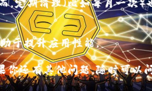 在TPWallet里清理浏览缓存是一个相对简单的过程，尽管确切的步骤可能会因你使用的设备（如手机或电脑）和操作系统（如Android或iOS）而有所不同。以下是一些清理TPWallet浏览缓存的常用步骤。

步骤1: 打开TPWallet应用
首先，在你的手机或者电脑上找到TPWallet应用并打开它。如果你还没有安装TPWallet，可以从官方渠道进行下载安装。

步骤2: 进入设置
在TPWallet的主界面，通常会有一个“设置”图标或者菜单，点击进入设置页面。这可能在应用的侧边栏或底部导航栏中。

步骤3: 查找存储或隐私选项
在设置菜单中，向下滑动查找“存储”、“隐私”或者“安全”相关的选项。这些选项通常会包括缓存管理和数据清理的功能。

步骤4: 清理浏览缓存
找到与缓存相关的选项后，通常会有一个“清理缓存”或者“清除浏览数据”的按钮。点击它，系统可能会提示你确认清理操作。确认后，浏览缓存将被清空。

步骤5: 重启应用
完成缓存清理后，建议重启TPWallet应用，以确保设置生效并提升性能。你可能会感受到应用运行更加流畅。

附加建议
清理缓存有助于提升TPWallet的性能，但过于频繁地清理缓存可能会导致一些数据需要重新加载。平衡缓存清理与应用性能之间的关系是使用任何应用时的重要考虑。

常见问题

h41. 清理缓存后，我的数据会丢失吗？/h4
清理缓存通常不会影响到你的重要数据，像钱包余额、交易记录等。清理的是临时文件，帮助提升应用的速度。

h42. 清理缓存的频率是多少比较合适？/h4
这完全取决于你的使用情况。如果应用运行缓慢或者出现错误，可以考虑清理缓存。然而，定期清理（比如每月一次）也有助于维持良好的性能。

h43. 除了清理缓存还有其他方式提升TPWallet性能吗？/h4
确保你的TPWallet应用是最新版本、定期重启应用、关闭不必要的后台程序等，都会有助于提升应用性能。

希望以上步骤能帮助你在TPWallet中顺利清理浏览缓存，享受更愉快的使用体验！如果你还有其他问题，随时可以问我。