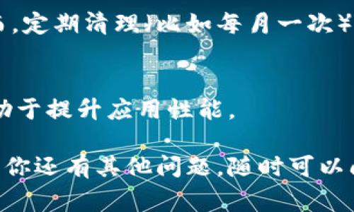 在TPWallet里清理浏览缓存是一个相对简单的过程，尽管确切的步骤可能会因你使用的设备（如手机或电脑）和操作系统（如Android或iOS）而有所不同。以下是一些清理TPWallet浏览缓存的常用步骤。

步骤1: 打开TPWallet应用
首先，在你的手机或者电脑上找到TPWallet应用并打开它。如果你还没有安装TPWallet，可以从官方渠道进行下载安装。

步骤2: 进入设置
在TPWallet的主界面，通常会有一个“设置”图标或者菜单，点击进入设置页面。这可能在应用的侧边栏或底部导航栏中。

步骤3: 查找存储或隐私选项
在设置菜单中，向下滑动查找“存储”、“隐私”或者“安全”相关的选项。这些选项通常会包括缓存管理和数据清理的功能。

步骤4: 清理浏览缓存
找到与缓存相关的选项后，通常会有一个“清理缓存”或者“清除浏览数据”的按钮。点击它，系统可能会提示你确认清理操作。确认后，浏览缓存将被清空。

步骤5: 重启应用
完成缓存清理后，建议重启TPWallet应用，以确保设置生效并提升性能。你可能会感受到应用运行更加流畅。

附加建议
清理缓存有助于提升TPWallet的性能，但过于频繁地清理缓存可能会导致一些数据需要重新加载。平衡缓存清理与应用性能之间的关系是使用任何应用时的重要考虑。

常见问题

h41. 清理缓存后，我的数据会丢失吗？/h4
清理缓存通常不会影响到你的重要数据，像钱包余额、交易记录等。清理的是临时文件，帮助提升应用的速度。

h42. 清理缓存的频率是多少比较合适？/h4
这完全取决于你的使用情况。如果应用运行缓慢或者出现错误，可以考虑清理缓存。然而，定期清理（比如每月一次）也有助于维持良好的性能。

h43. 除了清理缓存还有其他方式提升TPWallet性能吗？/h4
确保你的TPWallet应用是最新版本、定期重启应用、关闭不必要的后台程序等，都会有助于提升应用性能。

希望以上步骤能帮助你在TPWallet中顺利清理浏览缓存，享受更愉快的使用体验！如果你还有其他问题，随时可以问我。