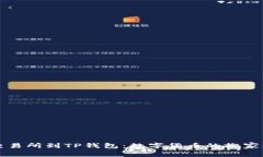 从交易所到TP钱包：数字货