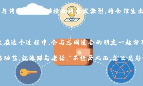 虚拟币发电是指通过特定的计算和挖矿过程，利用计算机资源来“生产”虚拟货币（如比特币）。在这个过程中，参与者需要解决复杂的数学问题，以验证交易并将其记录在区块链上。成功解决问题的矿工将获得一定数量的虚拟币作为奖励。这就像是现代社会中的“数字黄金开采”，越投入资源，越有机会获利。

下面是围绕虚拟币发电的详细介绍：

一、虚拟币的概念与发展

在过去的十年中，虚拟币（或称加密货币）逐渐从边缘走向主流，像一颗冉冉升起的星星，吸引着各界的目光。虚拟币的最著名代表当属比特币，其在2009年诞生后，便像风一样，席卷了全球多个国家和地区。虚拟币并不依赖于传统的金融监管机构，其基于区块链技术，这意味着所有的交易都是透明且可追溯的，设计的初衷是要建立一个去中心化的货币体系。

二、虚拟币发电的基本原理

可以将虚拟币发电理解为一个“数学竞技场”，在这场比赛中，世界各地的矿工通过特定的算法进行资源的竞争。每个“矿工”都会使用其计算机进行挖掘，通过解决复杂的数学问题，来验证并记录交易。成功完成这一过程，就仿佛在数字世界中获得了一张金票，获得相应的虚拟币奖励。

这一过程中的核心技术是“哈希函数”，它可以将输入数据转化为固定长度的散列值。矿工们通过反复试探，寻找一个符合特定条件的哈希值，只有成功找到时，才能将交易记录到区块链中。不过，让人感到无奈的是，这过程就像在找一块看不见的巧克力蛋糕，往往出乎意料并伴随不少失败。

三、挖矿设备及其配置

要参与虚拟币发电，矿工们需要一定的硬件支持。起初，大部分人只是用普通的家用电脑进行挖矿，但随着竞争的加剧，显卡（GPU）以及专用的挖矿设备（ASIC）开始流行。这些设备被设计得如同赛跑的“跑车”，速度更快、效率更高。

当然，电力消耗也是一个不得不考虑的因素。虚拟币发电的过程就像是给一个巨兽喂食，电力供应不足可能导致挖矿效率低下。因此，许多矿工开始寻求便宜的电力来源，例如利用水电、风电等环保能源进行挖矿。这样一来，虚拟币的天空似乎也变得更加清澈透明。

四、网络与池子的参与

除了硬件的要求，矿工的“人脉网络”同样重要。在虚拟币界，有许多矿池设立起来，像是一群好朋友聚在一起形成的“聚会”。矿工们可以将计算资源集中到一起，分享挖矿的利润，这样即便个人算力有限，也能在共同的努力中获得收益。

参加矿池就像是在玩耍中团结合作，减轻了个人的挫败感。然而，它也意味着矿工们需要与他人分享他们的“蛋糕”，虽然每人的份额可能减少，但在竞争激烈的矿业市场，这样的方式显然时间成本更低。

五、虚拟币市场的波动性

虚拟币的市场波动如过山车般，价格瞬息万变。这也是每个矿工需要认真对待的因素。刚获取的虚拟币可能在短短几天内，价格就跌至谷底，让人心慌意乱。“谁还没点小烦恼呢？” 虚拟币市场不仅需要技术，还有心理韧性，保持冷静可能是进一步获利的关键。

六、法规与合规性

随着虚拟币的迅速发展，各国的监管机构也开始对其进行关注。规章制度的设立像是一个警示灯，既保护了投资者的权益，也确保了市场的稳定。因此，矿工们在参与虚拟币发电时，了解当地法规是十分必要的。

有些国家鼓励虚拟币的发展，提供了一系列的优惠政策；而另一些国家则因为担忧金融风险，进行了限制，甚至直接禁止。这就像是参加一个只有部分成员知晓规则的游戏，稍一失误可能会让自己掉入法律的陷阱。

七、虚拟币发电的未来

虚拟币的未来充满挑战与机遇。随着技术的发展，挖矿的能效比不断提升，争夺不会止于虚拟币的挖掘，更是在于如何应用这些技术于现实生活中。比如，通过区块链技术实现透明供应链管理、数字身份认证等。

不仅如此，越来越多的新虚拟币也在市场中涌现，这使得矿工的选择越来越丰富，成为了一个不断探索的“A/B测试”过程。同时，随着财富的积累，虚拟币文化与传统文化的碰撞也将愈发激烈，将会催生出新的商业模式和投资机会。

八、总结：虚拟币发电的魅力

虚拟币发电如同开采数字的宝藏，尽管过程充满挑战，但也夹杂着无数的惊喜。参与其中的人们在追求财富的同时，也在不断拓展眼界，吸取经验和教训。甚至在这个过程中，会与志同道合的朋友一起分享欢乐与烦恼。

简而言之，虚拟币发电不仅是技术的体现，更是一种人与技术、人与人之间的互动与碰撞。在未来，无论市场如何变化，我们期待这个领域能带来更多的创新与动荡。就像那句老话：“不经历风雨，怎么见彩虹？”在虚拟币的世界里，只有经过考验，才能获得最终的美好。

“虚拟币发电：数字时代的财富捕手”