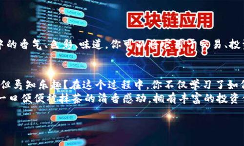   让抹茶翻身，轻松转账到TP Wallet BSC！ / 
 guanjianci 抹茶, TP Wallet, BSC, 加密货币 /guanjianci 

引言
欢迎来到加密货币的奇幻世界，今天我们将要一起探索的是如何将抹茶（Matcha）转账到TP Wallet在BSC（币安智能链）上的过程。可能你会想，如何把一杯抹茶变成数字货币？尽管这个比喻听起来有些奇怪，但转账的过程其实就像为你的饮料增添甜味和奶泡的步骤一样，简简单单！

抹茶，数字货币中的灵魂伴侣
抹茶不仅仅是一种传统的饮品，更是在数字货币市场上扮演着越来越重要的角色。想象一下，就像在茶会上与朋友分享一杯美味的抹茶，在数字世界中，你可以通过抹茶与其他引人入胜的项目建立联系。
所以，准备好你的滤网，开始我们的转账旅程。在我们独特的加密茶道中，抹茶将带你到TP Wallet BSC的彼岸。“谁还没点小烦恼呢？”既然你选择了抹茶，协助你实现数字货币的流动性也算是个不小的成就！

第一步：准备你的TP Wallet
在我们开始之前，你需要先准备好你的TP Wallet账户。想象一下，这就像是在一个精致的茶亭里为一次茶会提前准备茶具。下载TP Wallet应用程序并进行安装，确保你的账户设置好，记下助记词，确保它们安全如同你的小秘密。
建立完账户后，别忘了为钱包充值。这一步就犹如将水烧开，为泡茶做好准备。如果没有水，茶叶怎么能释放出香气呢？

第二步：获取抹茶
当你的小市集准备好后，现在是时候获取抹茶了。你可以在多种交易所购买抹茶，但确保选择一个信誉良好的交易平台。这就像是在市集上选购新鲜的抹茶粉，越新鲜的越好，品质直接影响了最终的茶味！
在购买抹茶时，记得查看汇率和交易手续费，确保一切都在你的预算之内。因为，当然，没人愿意为一杯抹茶支付的价钱超过了一整桶的绿茶！

第三步：转账到TP Wallet
好啦，现在进入令人期待的核心步骤：将抹茶转账到TP Wallet。这一过程可以简单看作是将美味的抹茶从一个杯子倒入另一个杯子的过程。
在交易所，找到你的账户资产，选择抹茶并点击“提现”（Withdraw）或“转账”（Transfer）。这时，你需要输入TP Wallet的地址，就像写明你朋友的地址，以便他能收到你的茶。
输入地址时，确保进行仔细核对，因为在加密货币的世界里，一旦转账执行，便无可逆转，就像泼洒出的抹茶，虽然可以洗掉，但香气已然难以再现！

第四步：确认转账
填写转账信息后，检查确保无误，然后确认转账。大约需要几分钟时间，抹茶便会在你的TP Wallet上出现。想象你泡出的抹茶在大碗里旋转，带着淡淡的清香，最后送到你面前！
这时也许你会心里默念：“我的抹茶到了！”这是一种成就感，仿佛自己完成了一次成功的茶道仪式！

最后一步：享受你的抹茶时光
一切完成后，别着急离开。现在，你可以在TP Wallet中管理和使用你的抹茶。这就像享受一次正式的抹茶体验，感受其中的香气、色彩、味道。你可以将它用于交易、投资，或是将其分享给你的数字货币小伙伴，当然，分享的时候别忘了为他们准备好新鲜的抹茶！

总结
无论你是加密货币的新手还是老手，成功将抹茶转账到TP Wallet BSC都是一项值得庆祝的成就。过程虽然充满挑战，但焉知乐趣？在这个过程中，你不仅学习了如何管理数字资产，还体验了那份抹茶所隐含的独特魅力。
如同冲泡一杯好茶，以上的每一步都是为了最终得到那一杯清香四溢的抹茶！希望你在加密货币的世界中也能如喝上一口便便被抹茶的清香感动，拥有丰富的投资体验，享受每一次邂逅的惊喜。 

现在，手握抹茶，心中有梦，准备开启你精彩的加密货币之旅吧！