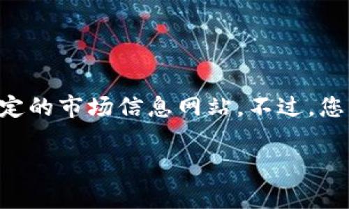 截至我的知识截止日期（2023年10月），Mark虚拟币的具体币价信息并不在我的数据库中。从而我无法提供实时的币价数据或推荐访问特定的市场信息网站。不过，您可以通过一些常用的加密货币行情网站或交易平台（如CoinMarketCap、Binance、CoinGecko等）获取到您关心的Mark虚拟币的最新信息。

如果您有兴趣了解有关虚拟货币的其他主题或趋势，请告诉我，我乐意为您提供相关信息或建议！