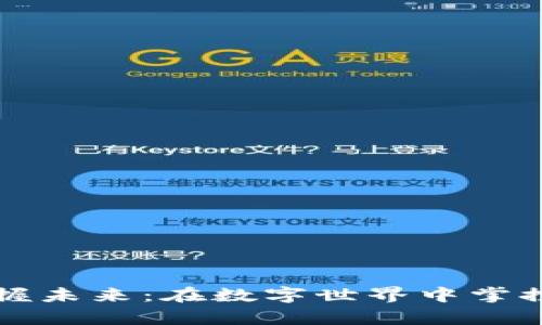 虚拟币手握未来：在数字世界中掌控财富之钥