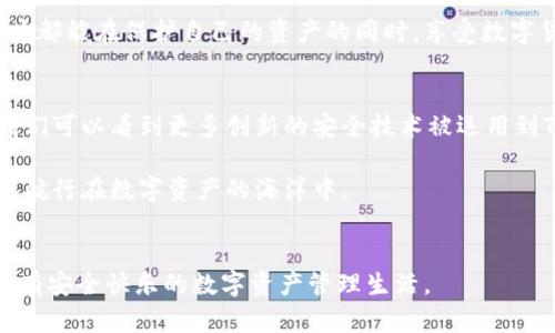 关于TPWallet的安全性，这是一个十分重要的议题，尤其在当前数字货币和区块链技术日益普及的背景下，用户对钱包的安全性提出了较高的要求。在这里，我们将深入探讨TPWallet的安全性以及相关的保护措施。

TPWallet是什么？
TPWallet是一个多链数字货币钱包，支持多种主流的区块链资产。作为一个去中心化的钱包，TPWallet允许用户安全地存储、管理和交易他们的加密货币资产。其实，它就像是你数字资产的保险箱，不同的是它不仅能锁住你的财富，还可以让你轻松地管理和交易。从某种意义上说，TPWallet就是你在数字世界中的“金库”。

安全性的重要性
在讨论TPWallet的安全性之前，想想我们生活中的保险。我们给房子上保险，为车子上保险，甚至给自己上保险，因为生活中总是充满了不可预知的风险。那么在数字资产飞速发展的今天，为自己的数字资产上保险显得尤为重要。安全性对于数字钱包而言，更是重中之重。谁还没点小烦恼呢？尤其是当你看到新闻上关于某些钱包被攻击的报道时，内心的那份不安就瞬间涌上心头。

TPWallet的安全措施
TPWallet采取了多重安全措施来确保用户资产的安全。从私人密钥管理到加密技术，TPWallet始终把安全摆在首位。以下是一些主要的安全措施：

ul
    listrong私钥存储/strong: TPWallet采用本地存储方式，用户的私钥不会上传到服务器，这有效避免了用户的资产被远程攻击的风险。/li
    listrong多重签名技术/strong: 为了进一步提高安全性，TPWallet使用多重签名技术，所有交易都需要多个签名，以确保交易的真实性和安全性。/li
    listrong两步验证/strong: 用户可以选择启用两步验证，增加账户的安全性。这就像是你的房门上加了一道锁，只有你自己才知道钥匙在哪里。/li
    listrong保险机制/strong: TPWallet为用户提供保险帮助，可以在某些情况下为用户的数字资产提供保障。/li
/ul

用户体验与安全性的关系
很多时候，安全性和用户体验是一对矛盾体。我们总想要简单易用的体验，但又希望万无一失的安全。就好像在享受美味的晚餐时，却又担心菜里是不是放了太多盐。TPWallet在这方面做得相对不错，它通过简单直观的用户界面，确保用户在享受数字货币交易乐趣的同时，也不需要为安全问题感到困扰。

社区支持与反馈
TPWallet不仅注重技术安全，还非常重视社区的反馈。用户社区的支持与反馈正是TPWallet不断改进和提高的动力。开发团队会定期收集用户的使用体验，及时修复漏洞，安全措施。像TPWallet这样的钱包，真的是一个听得见用户心声的“好邻居”。

总结
总体来说，TPWallet在安全性方面采取了多种有效措施，来确保用户资产的安全。虽然没有任何一种钱包能够做到绝对无懈可击，但TPWallet的设计理念和实际操作都展示了其对安全性的重视。当然，在使用数字钱包的过程中，用户个人的安全意识也同样不可忽视。保护自己的私钥，不随意点击陌生链接，都是保护资产安全的重要环节。

在这个快速发展的数字货币时代，选择一个安全、可靠的钱包是每个用户必须面对的重要决策。希望TPWallet能成为你数字资产安全管理的得力助手，也希望每一位用户都能在保护自己的资产的同时，享受数字货币带来的便利与乐趣。

未来展望
随着区块链技术的不断发展，TPWallet的发展路径同样充满了期待。我们有理由相信，未来的TPWallet将会在安全性和用户体验上做到更进一步。或许在不久的将来，我们可以看到更多创新的安全技术被运用到TPWallet中，成为数字钱包安全领域的引领者。

总之，要判断TPWallet的安全性，我们不仅要看到它目前的安全措施和用户反馈，更要关注它在未来发展的方向和目标。希望每位用户都能在TPWallet的保护下，安全地航行在数字资产的海洋中。

最后的提醒
在享受数字货币的便捷与乐趣时，切记安全永远是第一位的。不妨在数字世界中多加一道防线，将自己的资产安全放在心中最重要的位置。愿你在TPWallet的护航下，拥有安全快乐的数字资产管理生活。