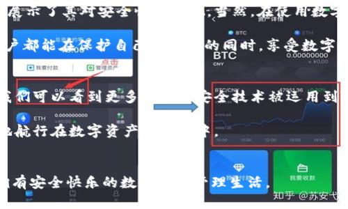 关于TPWallet的安全性，这是一个十分重要的议题，尤其在当前数字货币和区块链技术日益普及的背景下，用户对钱包的安全性提出了较高的要求。在这里，我们将深入探讨TPWallet的安全性以及相关的保护措施。

TPWallet是什么？
TPWallet是一个多链数字货币钱包，支持多种主流的区块链资产。作为一个去中心化的钱包，TPWallet允许用户安全地存储、管理和交易他们的加密货币资产。其实，它就像是你数字资产的保险箱，不同的是它不仅能锁住你的财富，还可以让你轻松地管理和交易。从某种意义上说，TPWallet就是你在数字世界中的“金库”。

安全性的重要性
在讨论TPWallet的安全性之前，想想我们生活中的保险。我们给房子上保险，为车子上保险，甚至给自己上保险，因为生活中总是充满了不可预知的风险。那么在数字资产飞速发展的今天，为自己的数字资产上保险显得尤为重要。安全性对于数字钱包而言，更是重中之重。谁还没点小烦恼呢？尤其是当你看到新闻上关于某些钱包被攻击的报道时，内心的那份不安就瞬间涌上心头。

TPWallet的安全措施
TPWallet采取了多重安全措施来确保用户资产的安全。从私人密钥管理到加密技术，TPWallet始终把安全摆在首位。以下是一些主要的安全措施：

ul
    listrong私钥存储/strong: TPWallet采用本地存储方式，用户的私钥不会上传到服务器，这有效避免了用户的资产被远程攻击的风险。/li
    listrong多重签名技术/strong: 为了进一步提高安全性，TPWallet使用多重签名技术，所有交易都需要多个签名，以确保交易的真实性和安全性。/li
    listrong两步验证/strong: 用户可以选择启用两步验证，增加账户的安全性。这就像是你的房门上加了一道锁，只有你自己才知道钥匙在哪里。/li
    listrong保险机制/strong: TPWallet为用户提供保险帮助，可以在某些情况下为用户的数字资产提供保障。/li
/ul

用户体验与安全性的关系
很多时候，安全性和用户体验是一对矛盾体。我们总想要简单易用的体验，但又希望万无一失的安全。就好像在享受美味的晚餐时，却又担心菜里是不是放了太多盐。TPWallet在这方面做得相对不错，它通过简单直观的用户界面，确保用户在享受数字货币交易乐趣的同时，也不需要为安全问题感到困扰。

社区支持与反馈
TPWallet不仅注重技术安全，还非常重视社区的反馈。用户社区的支持与反馈正是TPWallet不断改进和提高的动力。开发团队会定期收集用户的使用体验，及时修复漏洞，安全措施。像TPWallet这样的钱包，真的是一个听得见用户心声的“好邻居”。

总结
总体来说，TPWallet在安全性方面采取了多种有效措施，来确保用户资产的安全。虽然没有任何一种钱包能够做到绝对无懈可击，但TPWallet的设计理念和实际操作都展示了其对安全性的重视。当然，在使用数字钱包的过程中，用户个人的安全意识也同样不可忽视。保护自己的私钥，不随意点击陌生链接，都是保护资产安全的重要环节。

在这个快速发展的数字货币时代，选择一个安全、可靠的钱包是每个用户必须面对的重要决策。希望TPWallet能成为你数字资产安全管理的得力助手，也希望每一位用户都能在保护自己的资产的同时，享受数字货币带来的便利与乐趣。

未来展望
随着区块链技术的不断发展，TPWallet的发展路径同样充满了期待。我们有理由相信，未来的TPWallet将会在安全性和用户体验上做到更进一步。或许在不久的将来，我们可以看到更多创新的安全技术被运用到TPWallet中，成为数字钱包安全领域的引领者。

总之，要判断TPWallet的安全性，我们不仅要看到它目前的安全措施和用户反馈，更要关注它在未来发展的方向和目标。希望每位用户都能在TPWallet的保护下，安全地航行在数字资产的海洋中。

最后的提醒
在享受数字货币的便捷与乐趣时，切记安全永远是第一位的。不妨在数字世界中多加一道防线，将自己的资产安全放在心中最重要的位置。愿你在TPWallet的护航下，拥有安全快乐的数字资产管理生活。