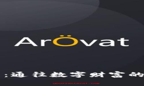 虚拟币法：通往数字财富的法律捷径