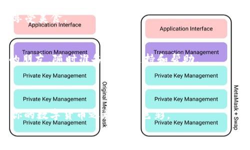   “让你的资产飞起来：TPWallet官方兑换超级指南” / 
 guanjianci TPWallet, 资产兑换, 加密货币, 官方网站 /guanjianci 

引言
在这个数字货币的时代，资产的流动性变得比以往任何时候都更加重要。想象一下，你的资金就像是一颗顽皮的小鸟，任何时候都可以飞向更具潜力的天空。而TPWallet，这个炙手可热的加密资产管理工具，正是你捕捉小鸟的最佳工具之一。在这篇文章中，我们将一起探索TPWallet的官方网站以及如何进行资产兑换（swap）。

什么是TPWallet？
TPWallet，全称“TP钱包”，是一款帮助用户管理和兑换多种数字资产的工具。就像是你口袋里的银行，TPWallet不仅支持常用的加密货币如比特币、以太坊等，还可以帮助你兑换那些小众但潜力巨大的资产。
想象一下，TPWallet就像是你身边的聪明小助手，它总是能在你最需要的时候给予帮助。无论你是老手还是新手，使用TPWallet都能够大幅提升你的投资体验。谁还没点小烦恼呢？

TPWallet官方网站的便利之处
TPWallet的官方网站就像是一个数字天堂，在这里你可以轻松找到你需要的所有信息。无论是产品功能、用户指南还是最新公告，都能在官网上找到。网站的设计简约而不失美感，用户体验优良。
想一想，如果你在一家繁忙的餐厅，你肯定希望有一个清晰的菜单来帮助你选择美食。同样，TPWallet官方网站正是你在数字资产世界中选择的“菜单”。

如何进行资产兑换（Swap）
现在，我们来聊聊如何在TPWallet上进行资产兑换。其实，这个过程就像是在玩拼图游戏，虽然可能一开始会有些复杂，但只要掌握了要领，便能很快上手。

首先，你需要在TPWallet上创建一个账户。注册流程简单易懂，几分钟内就能完成。接着，你可以在首页找到“Swap”功能，点击进去后，你将看到一个清晰的界面，左边是你要兑换的资产，右边则是你想得到的资产。

选择后，你只需输入你想要交换的数量，系统会实时给出兑换的金额。再确认一下细节，就像是婚礼上的誓言交换一样重要，确保没有遗漏，接下来就点击“兑换”按钮吧！

费用和注意事项
当然，进行资产兑换也并非都是阳光明媚。在进行交易时，了解相关费用是非常重要的。不同的资产可能有不同的交易费用，这就像是不同的餐厅会收取不同的服务费一样。
另外，确保你的账户内有足够的资产来完成交易。若你希望兑换的资产数量过大而账户余额不足，那你的“小鸟”就无法飞走了。

提高兑换效率的小技巧
想要在TPWallet中提高资产兑换的效率？这里有几个小技巧供你参考。
首先，了解市场动态。关注加密货币的价格波动，并选择在适合的时机进行兑换，这就像是在观察天气变化，选择合适的时机放风筝。
其次，使用限价单。这可以让你在设定的价格进行交易，减少因市场价格波动而造成的损失。就像是预约了一个好的位置，能让你在高峰期轻松享受美食。

用户反馈和社区支持
TPWallet的社区相当活跃，用户反馈也非常积极。在社区中，你能看到许多用户分享他们的使用心得和技巧。社区的力量就像是一群志同道合的朋友，随时准备给予支持和帮助。
此外，TPWallet不断更新和其产品，为用户提供更多的便利。就像是在一家酒吧，不定期推出新品，让顾客始终保持新鲜感。

总结：让你的资产自由飞翔
在TPWallet的帮助下，你可以像放飞小鸟一样，尽情地享受资产兑换的乐趣。无论你是经验丰富的投资者还是刚入门的新手，TPWallet都能为你的数字货币之旅增添色彩。
希望这篇文章能让你对TPWallet及其官方网站的资产兑换功能有更深入的理解。不要犹豫，来试试让你的资产飞起来吧！