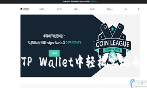 : 跨链漫游：如何在TP Wallet中轻松实现币安链转以太坊链