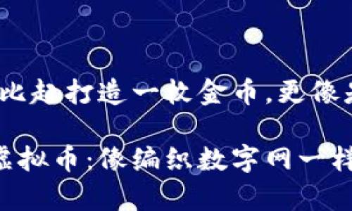 虚拟币创造的艺术：比起打造一枚金币，更像是编织一张数字的网

如何创造属于你的虚拟币：像编织数字网一样简单