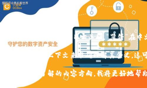 “TPWallet” 是一个数字货币钱包的名称，通常与特定的区块链或一些去中心化金融（DeFi）项目相关联。“薄饼”在中文里通常指代一种食物，但在某些情况下，它也可能被用作比喻或者隐喻。

在区块链和加密货币的语境中，“薄饼”可能并不是一个常见的术语，因此需要更具体的上下文来准确理解其含义。这可能与某个具体的项目、代币或社区文化有关。

如果你能提供相关的上下文，比如“TPWallet”和“薄饼”相关的具体情况，或者是你想了解的内容方向，我将更好地帮助你理解或回答这个问题。