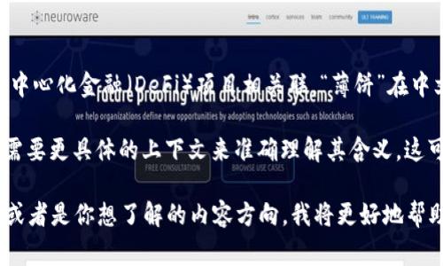 “TPWallet” 是一个数字货币钱包的名称，通常与特定的区块链或一些去中心化金融（DeFi）项目相关联。“薄饼”在中文里通常指代一种食物，但在某些情况下，它也可能被用作比喻或者隐喻。

在区块链和加密货币的语境中，“薄饼”可能并不是一个常见的术语，因此需要更具体的上下文来准确理解其含义。这可能与某个具体的项目、代币或社区文化有关。

如果你能提供相关的上下文，比如“TPWallet”和“薄饼”相关的具体情况，或者是你想了解的内容方向，我将更好地帮助你理解或回答这个问题。