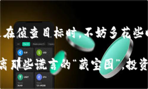   揭秘TPWallet：如何剖析项目真相，避免投资陷阱 / 

 guanjianci TPWallet, 项目分析, 加密货币, 投资陷阱 /guanjianci 

引言：数字资产的藏宝图
在这个数字化的时代，投资加密货币就像是一场探宝之旅。你可能会遇到很多“藏宝图”，而其中有些图纸上标记的“X”恰恰是个圈套。TPWallet作为一款数字资产钱包，除了帮助你存储和管理加密资产外，还能为你提供有关项目真假的深度分析。那我们该如何去“探宝”，找到真实的项目呢？

什么是TPWallet？
TPWallet是一个多层次的加密资产管理平台，它为用户提供了安全的资产存储、快速的交易体验以及丰富的项目分析工具。就像你出门探险时的背包，里面装着你最需要的装备和工具，TPWallet则装载着你进行投资所需的全部功能。

查看项目真实的五大步骤
不要担心，查看项目真实并不是高深的学问。以下五个步骤，就像是你探宝时需要的五个工具，让我们逐个拆解：

h4步骤一：项目白皮书/h4
每个项目几乎都有一份白皮书，它就像是一本说明书，描述项目的愿景、技术实现和团队背景。在TPWallet中，你可以直接找到相关项目的白皮书。阅读白皮书的过程中，要格外注意项目的实际应用场景，避免那种“炒概念”的空壳项目。

h4步骤二：团队背景/h4
一个好的项目，往往有一个强大的团队支持。你可以在TPWallet上找到项目团队的相关信息，查看他们的经历和过往的项目。建议关注团队成员是否具有相关领域的经验，谁能在探险中确保每一个步骤的安全，谁就值得信任。

h4步骤三：社区声誉/h4
在投资领域，社区的反馈往往反映了项目的真实情况。在TPWallet的社交媒体链接中，你可以与用户互动，了解他们对项目的看法和体验。“谁还没点小烦恼呢？”有时候，大家的经验可以成为你最好的指南。

h4步骤四：市场表现/h4
一个项目的市场表现是检验其真实价值的另一重要指标。TPWallet提供实时市场数据，让你能清晰观察到项目的涨跌趋势。历史数据就像是一面镜子，能反映项目的真实情况。“投资有风险，入市需谨慎”这句话再一次提醒着我们。

h4步骤五：技术审计和合规性/h4
最后，确认项目是否经过技术审计和合规性检查，这就像是在探宝时检查你的工具是否齐全。TPWallet支持查看项目的合规认证信息，确保你的投资不会“掉入陷阱”。

总结：稳妥投资，从TPWallet开始
通过以上五个步骤，你能更全面地了解一个项目的真实情况。投资加密货币就像是一场冒险，充分的准备是成功的关键。TPWallet不仅为你提供了便捷的钱包服务，更是你在数字资产世界里的得力助手。记住，探险虽然精彩，但安全第一。

附录：轻松投资的小窍门
投资圈里，有很多小窍门可以帮助你事半功倍。比如，定期关注行业动态、参加线上线下的投资讲座、和志趣相投的朋友交流。就像是在侦查目标时，不妨多花些时间在右手的地图上，通常会获得意外的收获。

所以，别犹豫了，拿起TPWallet，去探索那不可思议的数字资产世界吧！在这条探宝的路上，愿你斩获满满，收获真材实料的项目，远离那些谎言的“藏宝图”。投资成功，不仅让你的钱包鼓起来，也让你的生活充满可能性。